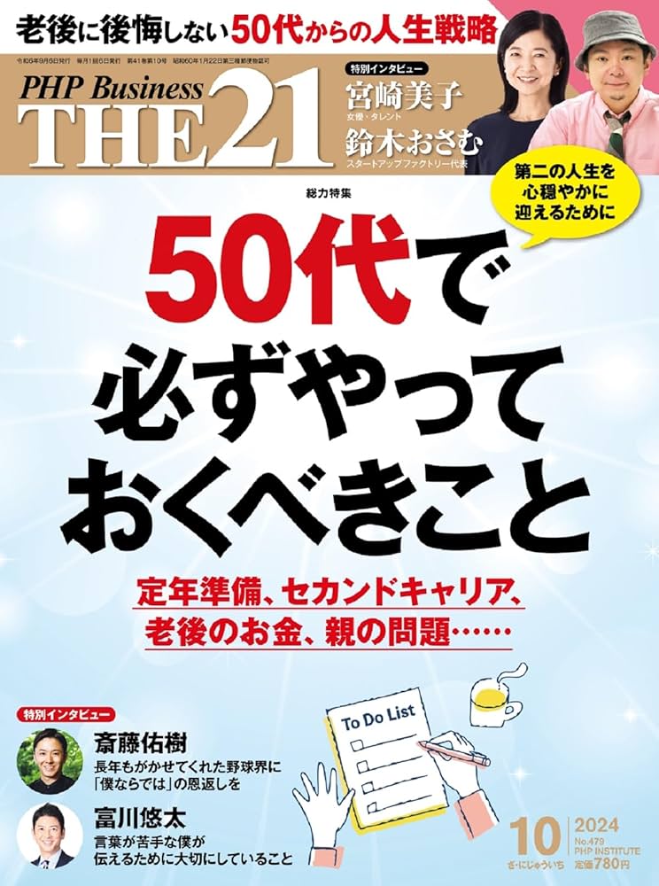 THE21 2024年10月号[50代で必ずやっておくべきこと] | 『THE21